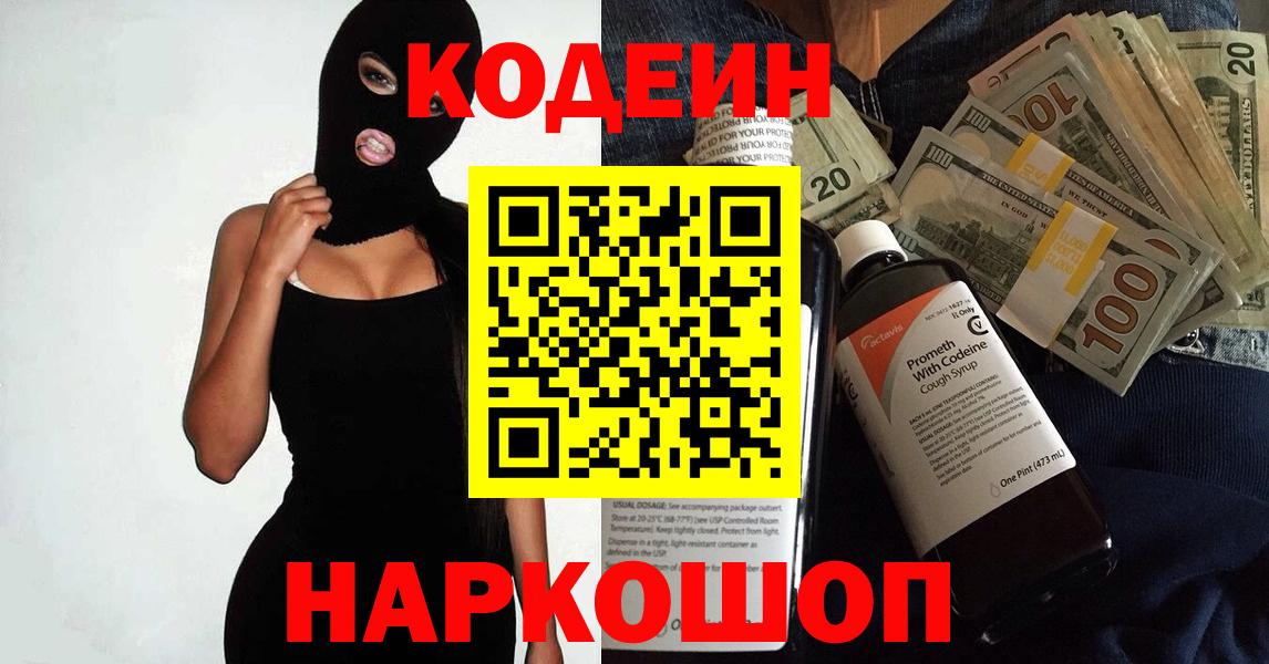 Кодеин Purple Drank  Вход с VPN  Новоуральск 